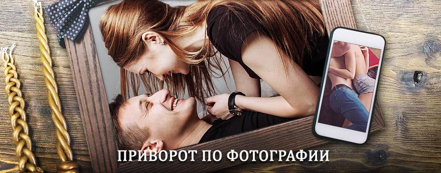 Сильный приворот по фотографии | Бакчар