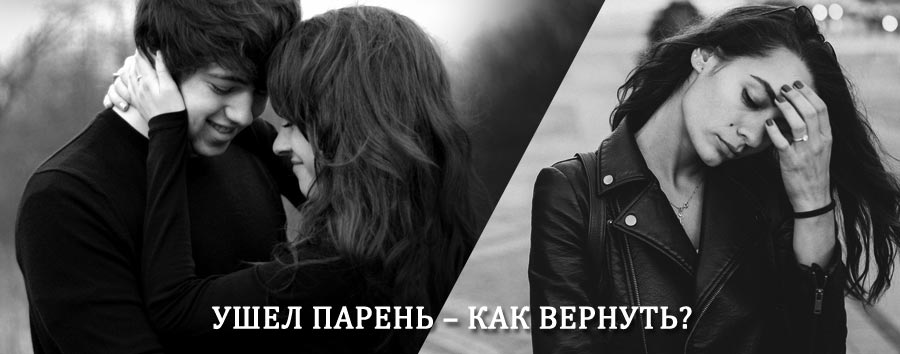 Как вернуть парня после расставания – действенный приворот от гадалки в Бакчаре